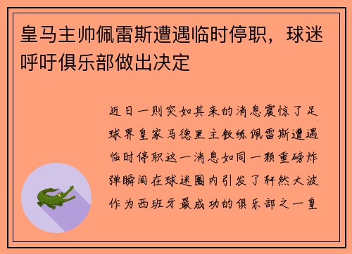 皇马主帅佩雷斯遭遇临时停职，球迷呼吁俱乐部做出决定