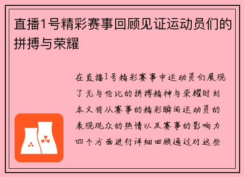 直播1号精彩赛事回顾见证运动员们的拼搏与荣耀
