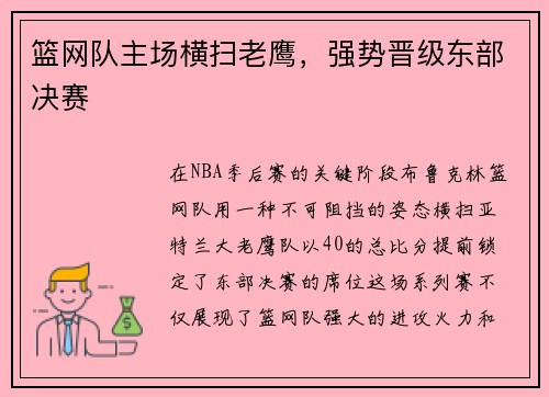 篮网队主场横扫老鹰，强势晋级东部决赛