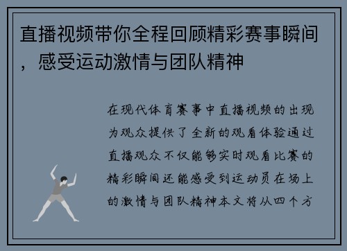直播视频带你全程回顾精彩赛事瞬间，感受运动激情与团队精神
