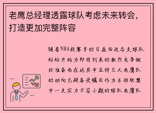 老鹰总经理透露球队考虑未来转会，打造更加完整阵容