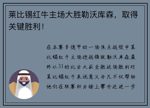 莱比锡红牛主场大胜勒沃库森，取得关键胜利！