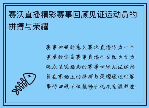赛沃直播精彩赛事回顾见证运动员的拼搏与荣耀