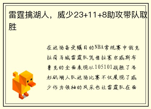 雷霆擒湖人，威少23+11+8助攻带队取胜