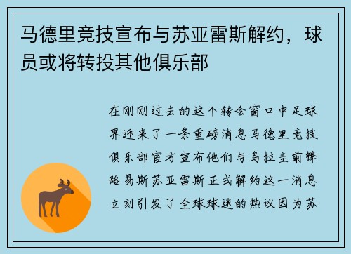 马德里竞技宣布与苏亚雷斯解约，球员或将转投其他俱乐部