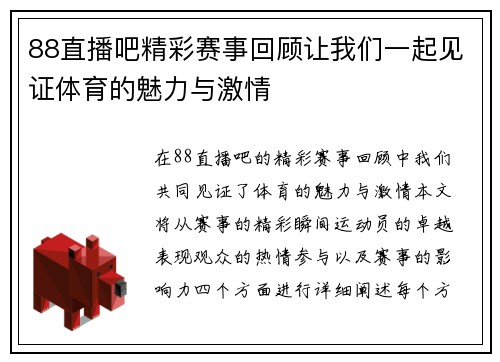 88直播吧精彩赛事回顾让我们一起见证体育的魅力与激情