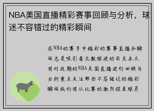 NBA美国直播精彩赛事回顾与分析，球迷不容错过的精彩瞬间