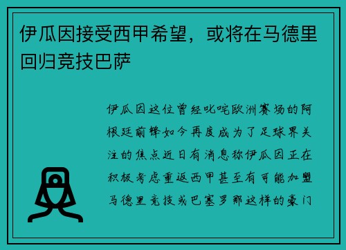 伊瓜因接受西甲希望，或将在马德里回归竞技巴萨