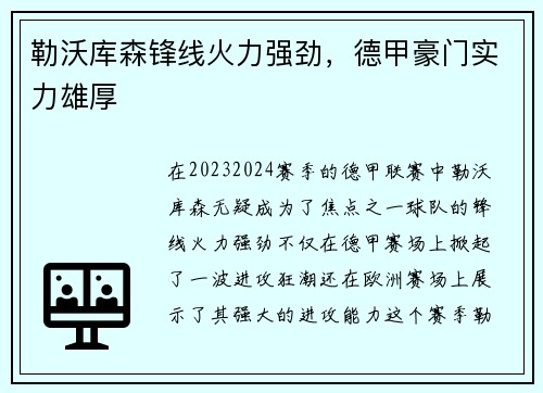 勒沃库森锋线火力强劲，德甲豪门实力雄厚