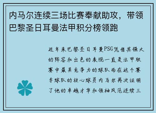 内马尔连续三场比赛奉献助攻，带领巴黎圣日耳曼法甲积分榜领跑