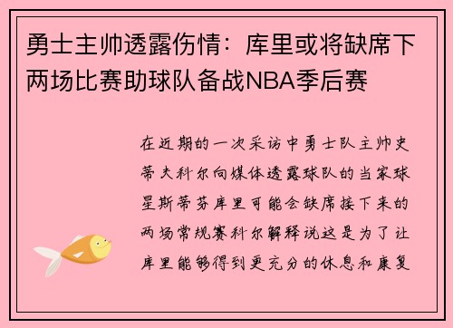 勇士主帅透露伤情：库里或将缺席下两场比赛助球队备战NBA季后赛