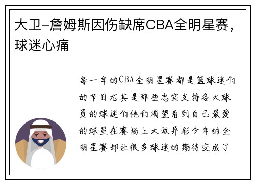 大卫-詹姆斯因伤缺席CBA全明星赛，球迷心痛