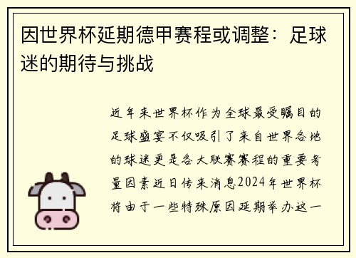 因世界杯延期德甲赛程或调整：足球迷的期待与挑战