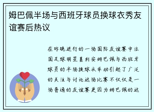 姆巴佩半场与西班牙球员换球衣秀友谊赛后热议