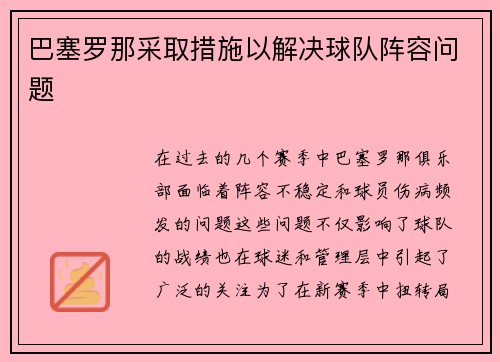 巴塞罗那采取措施以解决球队阵容问题