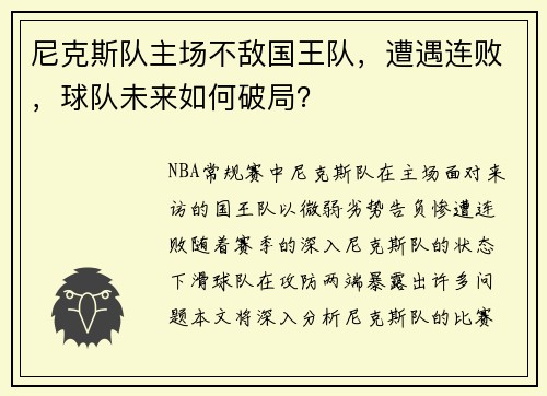 尼克斯队主场不敌国王队，遭遇连败，球队未来如何破局？