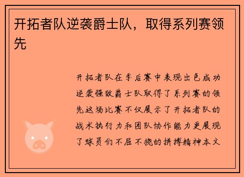 开拓者队逆袭爵士队，取得系列赛领先