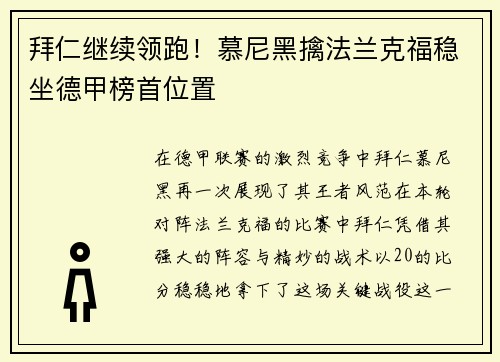 拜仁继续领跑！慕尼黑擒法兰克福稳坐德甲榜首位置