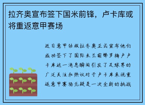 拉齐奥宣布签下国米前锋，卢卡库或将重返意甲赛场