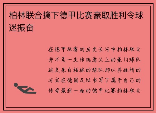 柏林联合擒下德甲比赛豪取胜利令球迷振奋
