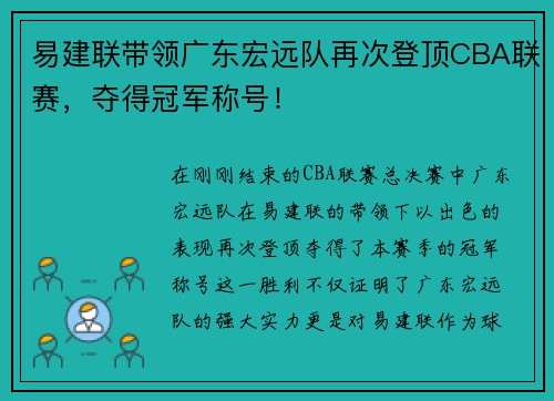 易建联带领广东宏远队再次登顶CBA联赛，夺得冠军称号！