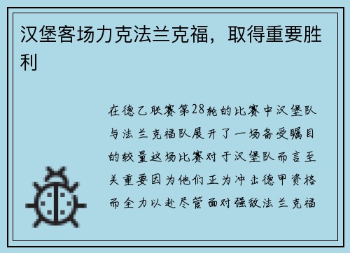 汉堡客场力克法兰克福，取得重要胜利