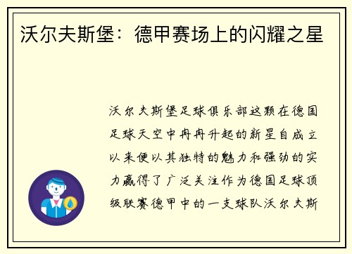 沃尔夫斯堡：德甲赛场上的闪耀之星