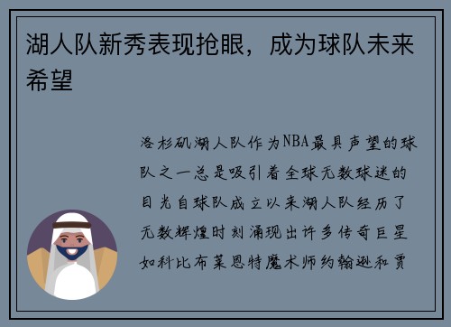 湖人队新秀表现抢眼，成为球队未来希望