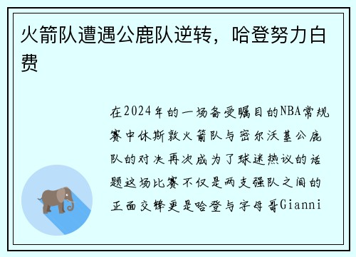 火箭队遭遇公鹿队逆转，哈登努力白费