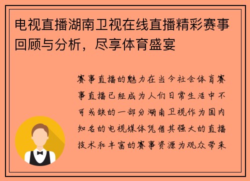 电视直播湖南卫视在线直播精彩赛事回顾与分析，尽享体育盛宴