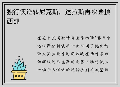独行侠逆转尼克斯，达拉斯再次登顶西部