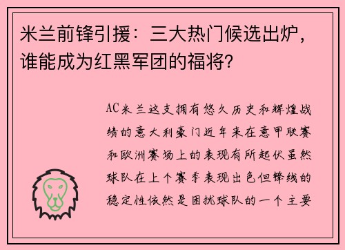 米兰前锋引援：三大热门候选出炉，谁能成为红黑军团的福将？