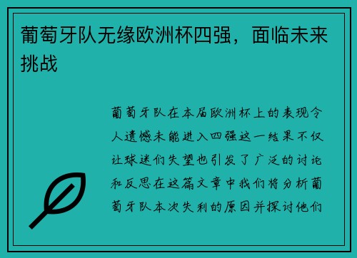 葡萄牙队无缘欧洲杯四强，面临未来挑战