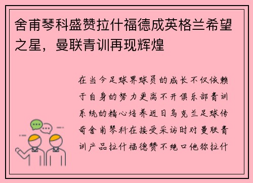 舍甫琴科盛赞拉什福德成英格兰希望之星，曼联青训再现辉煌