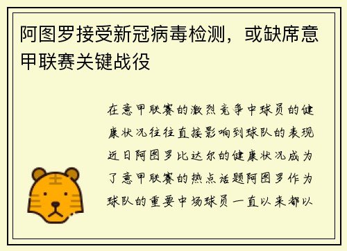 阿图罗接受新冠病毒检测，或缺席意甲联赛关键战役