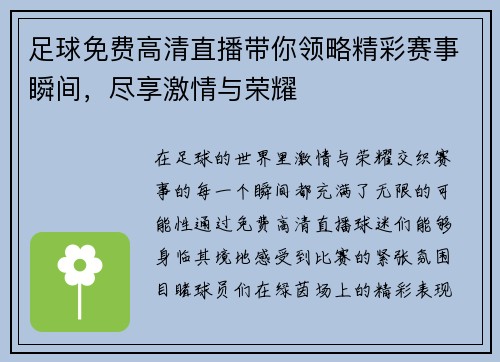 足球免费高清直播带你领略精彩赛事瞬间，尽享激情与荣耀