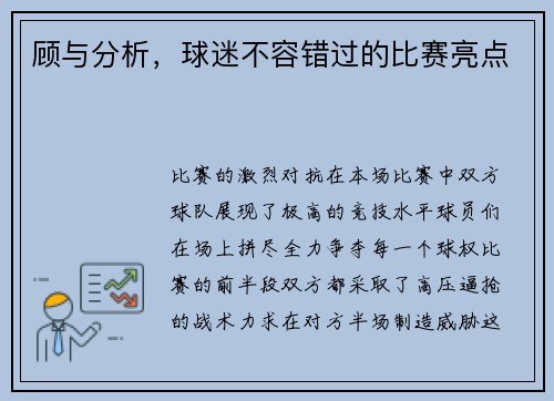 顾与分析，球迷不容错过的比赛亮点