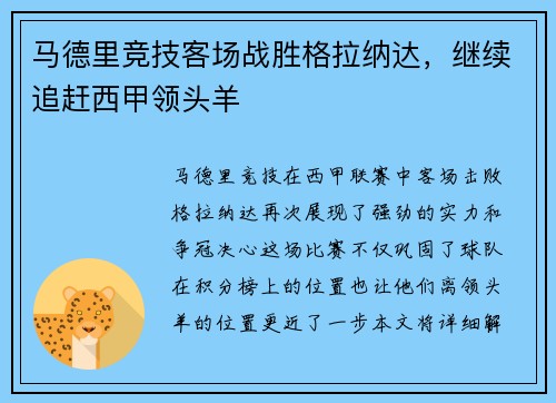 马德里竞技客场战胜格拉纳达，继续追赶西甲领头羊