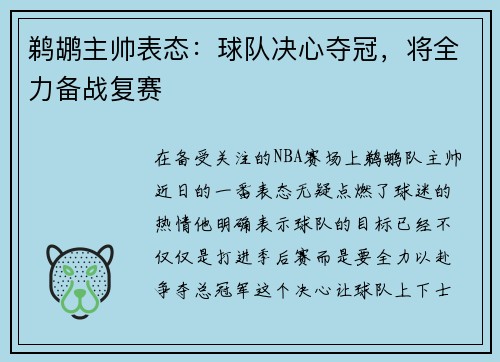鹈鹕主帅表态：球队决心夺冠，将全力备战复赛